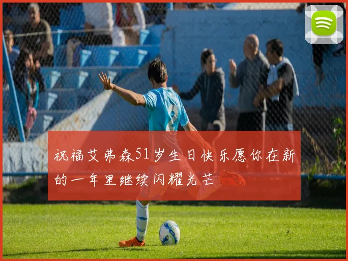 祝福艾弗森51岁生日快乐愿你在新的一年里继续闪耀光芒