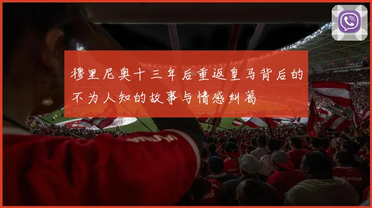 穆里尼奥十三年后重返皇马背后的不为人知的故事与情感纠葛