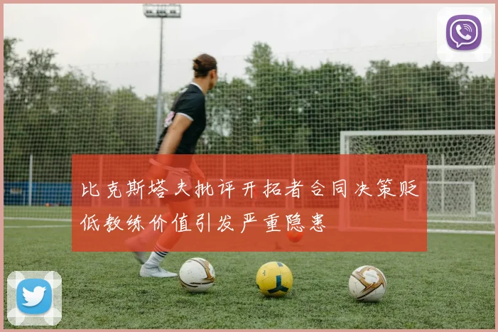 比克斯塔夫批评开拓者合同决策贬低教练价值引发严重隐患